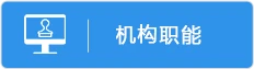 機構職能